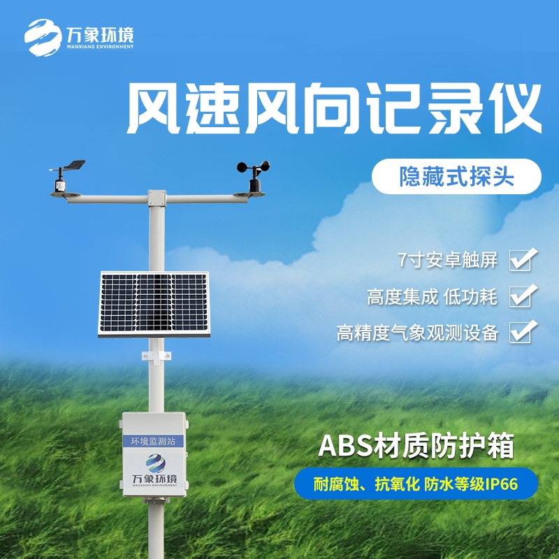機械式風速風向記錄儀是一款什么裝備？