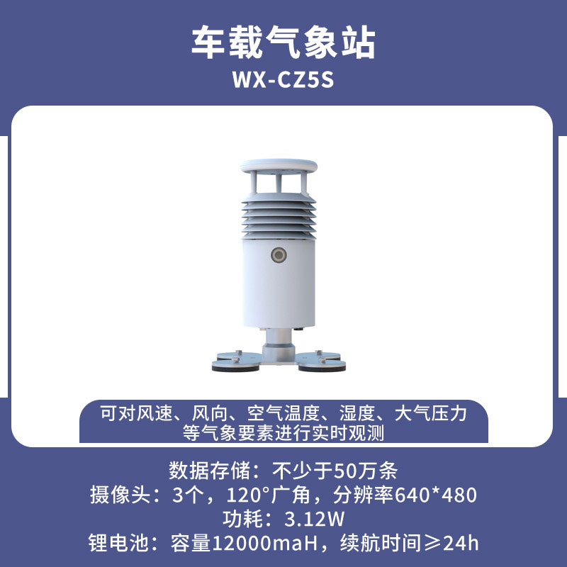 小型車載自動氣象站 小型車載自動氣象站