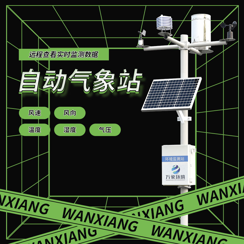 全自動(dòng)氣象站 全自動(dòng)氣象站