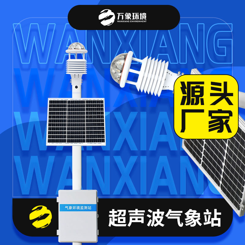 五要素超聲波氣象站 五要素超聲波氣象站