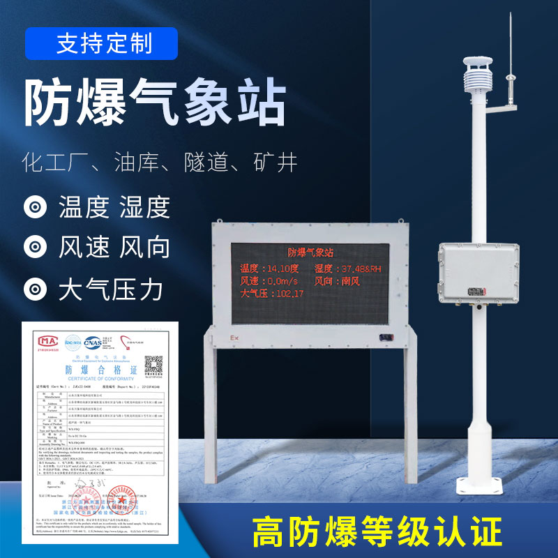 化工廠防爆氣象站 化工廠防爆氣象站