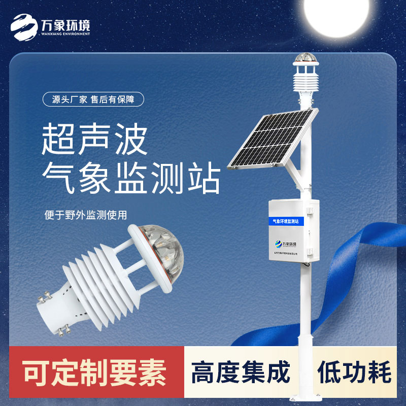 超聲波氣象站 超聲波氣象站
