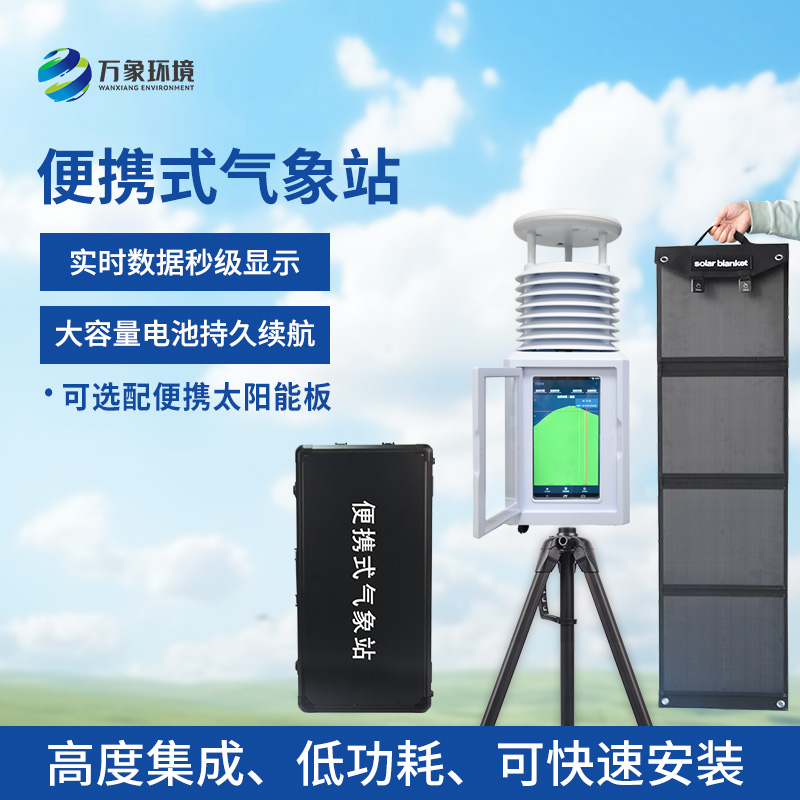 便攜型氣象站
