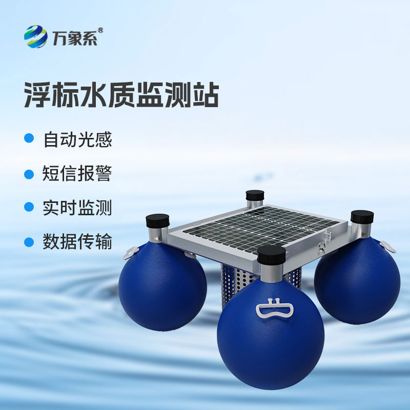 浮標水質在線監(jiān)測站