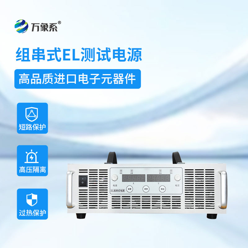 EL測(cè)試組串電源