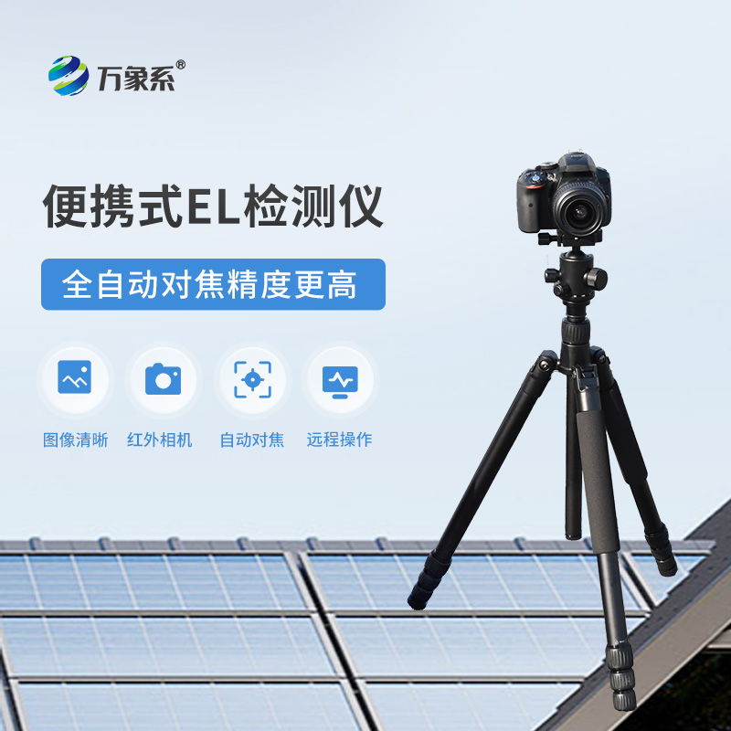 光伏組件el檢測(cè)儀