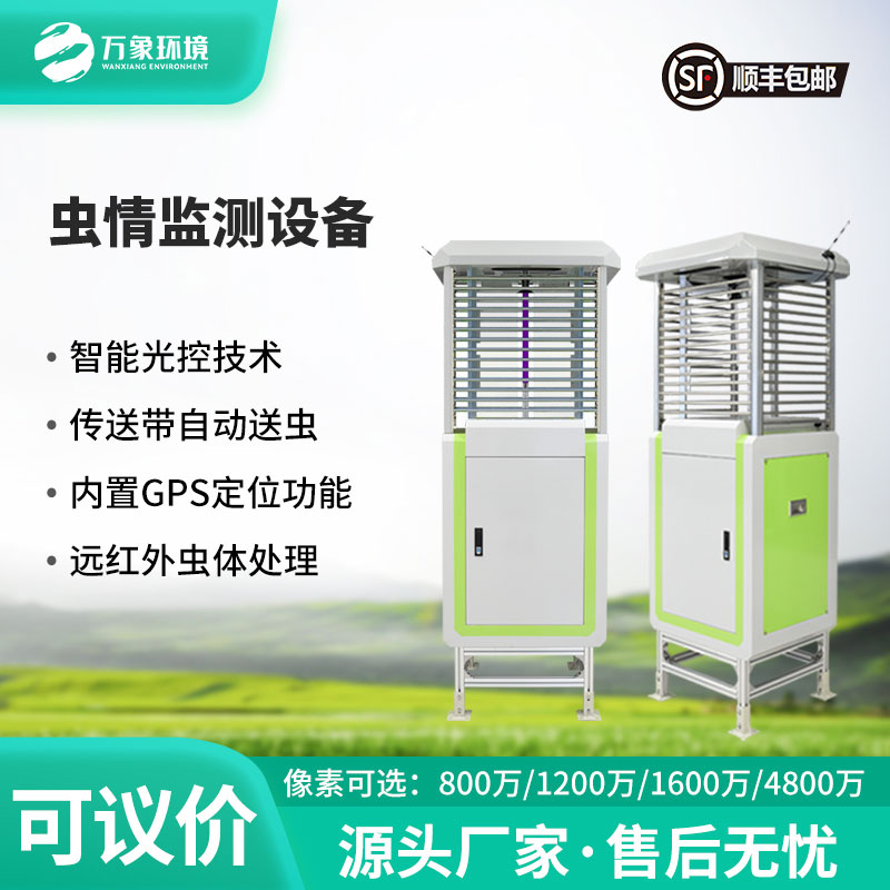 蟲(chóng)情自動(dòng)監(jiān)測(cè)燈