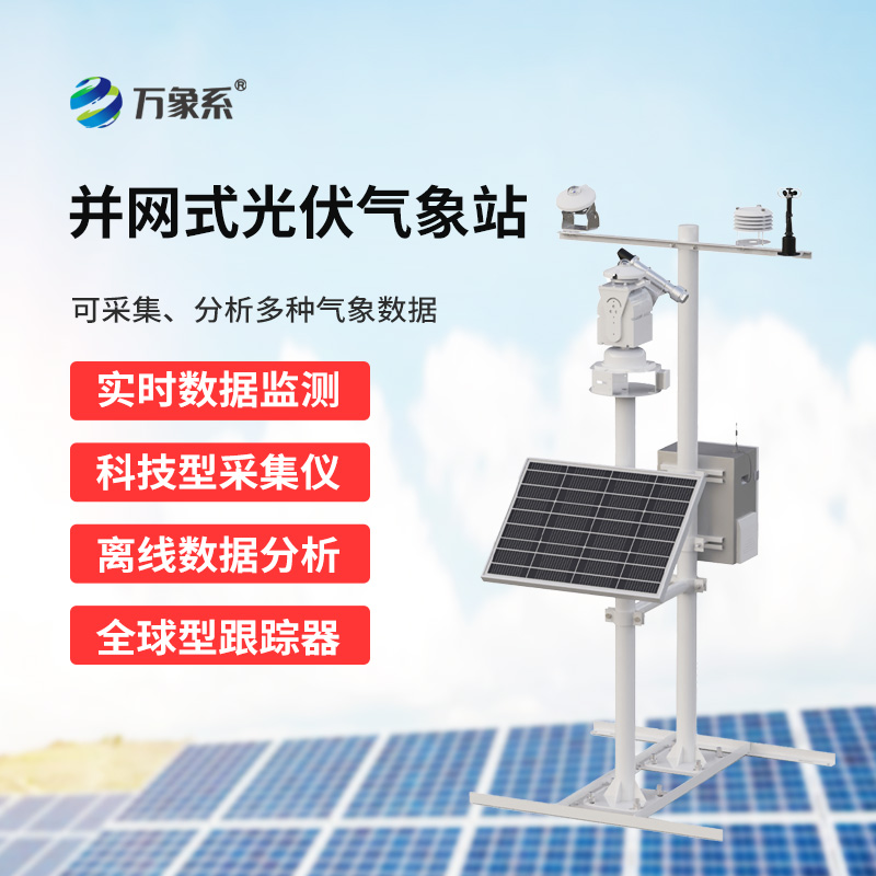 光伏檢測(cè)氣象站