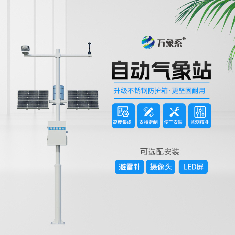 八要素氣象站