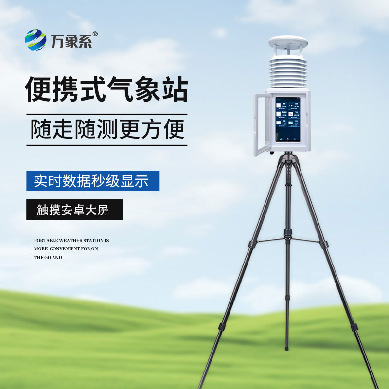 小型便攜式自動(dòng)氣象站