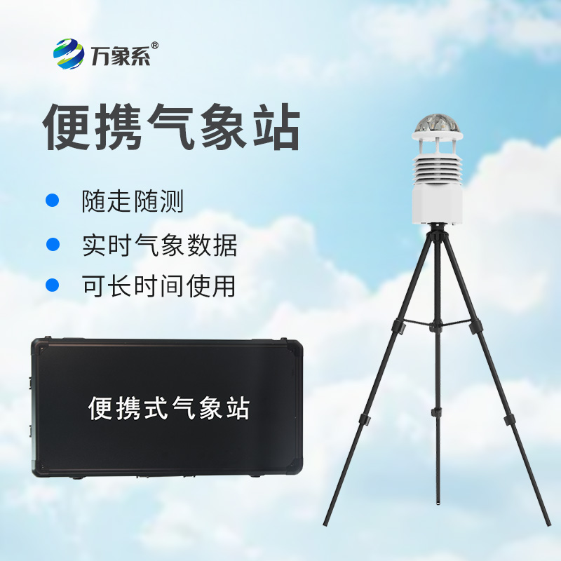 五要素便攜式氣象站