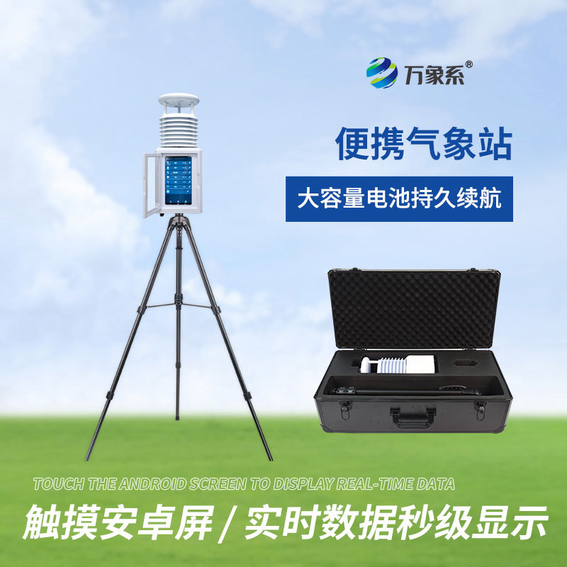 二要素便攜式氣象站