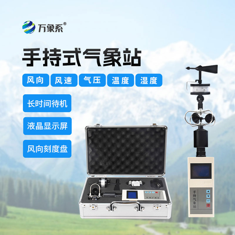 便攜式手持氣象站
