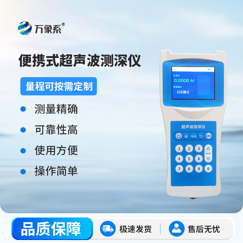 超聲波測深儀測量水庫、湖泊、江河、淺海等水體