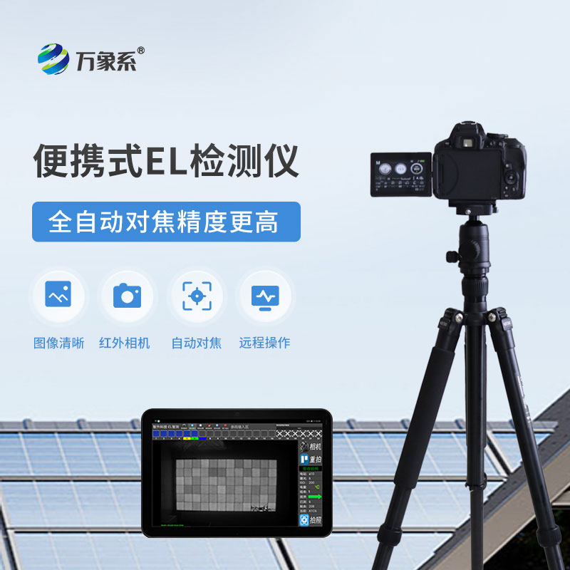 便攜式EL組件測(cè)試儀
