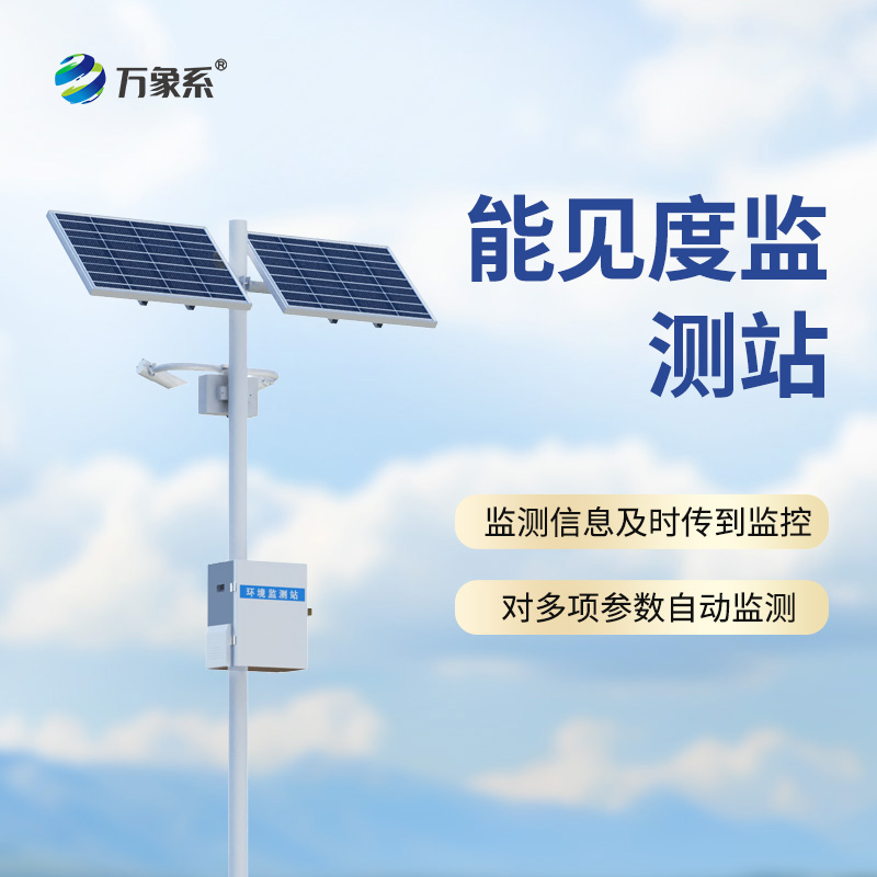 能見(jiàn)度監(jiān)測(cè)站：公路哨兵怎樣預(yù)判每一團(tuán)危險(xiǎn)的霧氣？