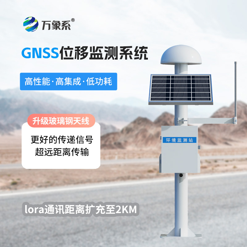 GNSS形變監(jiān)測系統(tǒng)