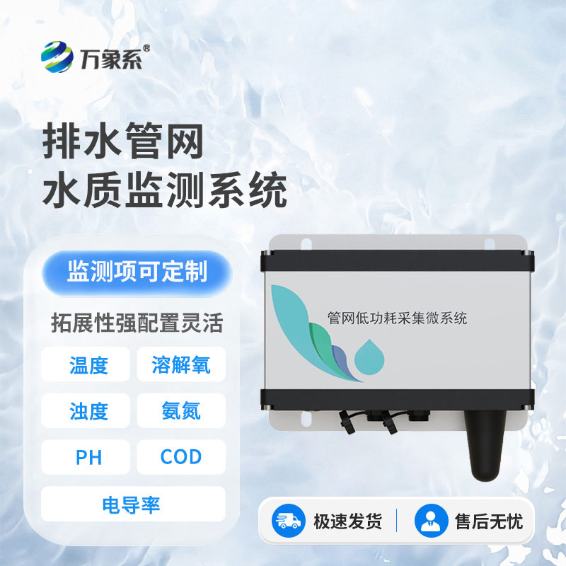 排水管網(wǎng)水質(zhì)監(jiān)測設備