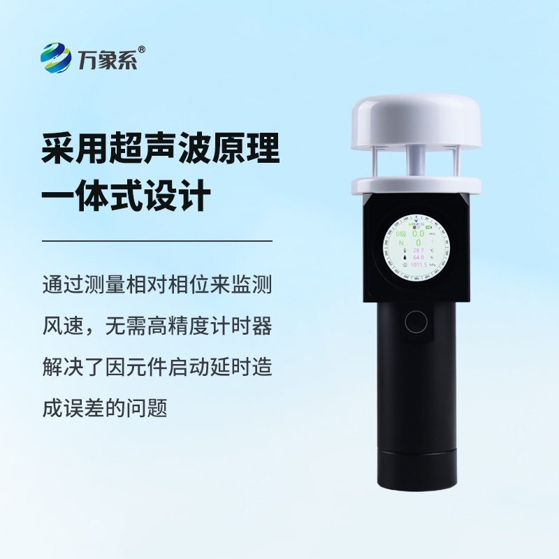 超聲波手持風(fēng)速氣象儀，比風(fēng)更懂風(fēng)？