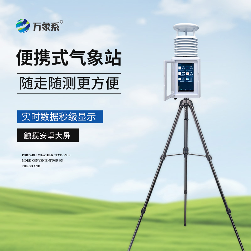 小型便攜式自動(dòng)氣象站