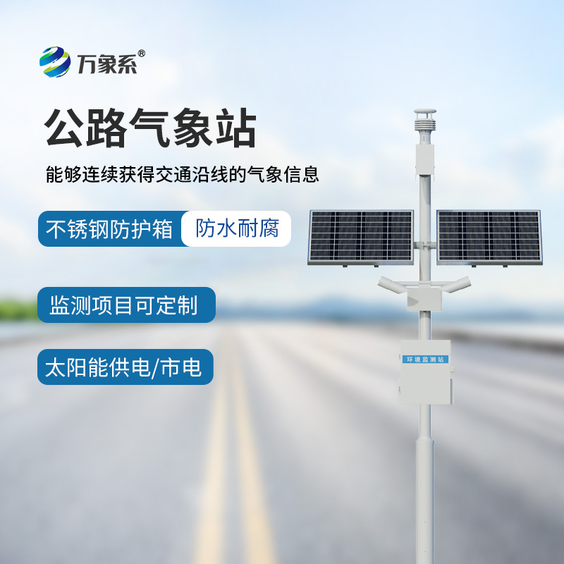 公路交通氣象站如何預(yù)知高速公路的氣象危險(xiǎn)？