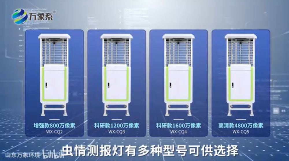 蟲(chóng)情測(cè)報(bào)燈-可自動(dòng)完成誘蟲(chóng)，殺蟲(chóng)，蟲(chóng)體分散，拍照，運(yùn)輸，收集，排水等系統(tǒng)作業(yè)