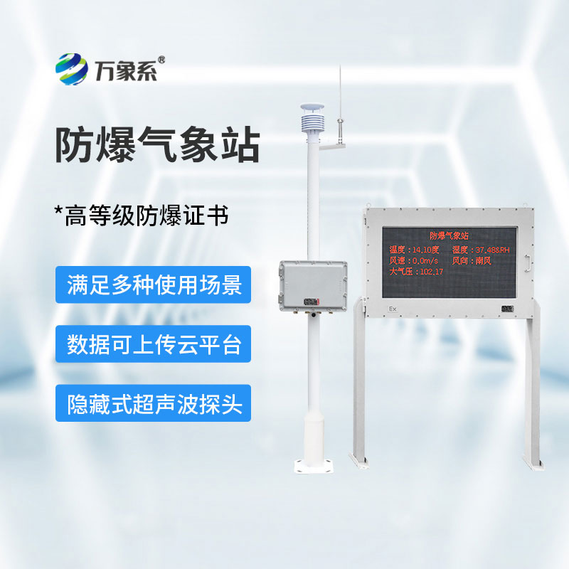 油庫(kù)防爆氣象站
