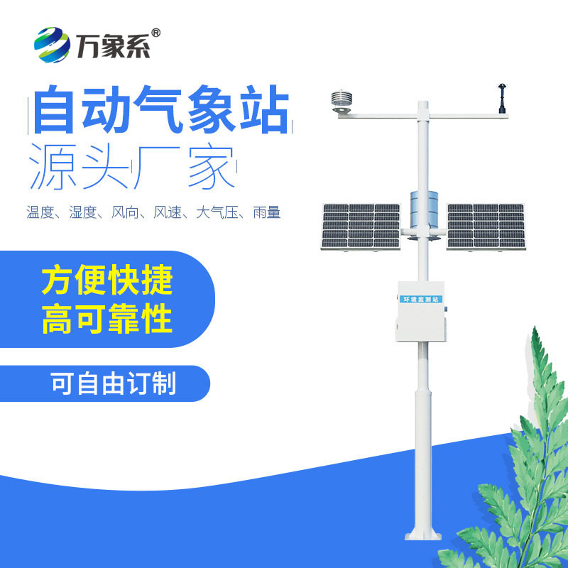 八要素氣象站