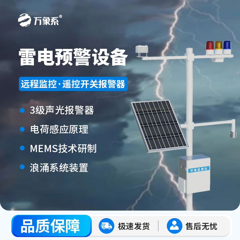 雷電預警監(jiān)測系統(tǒng)
