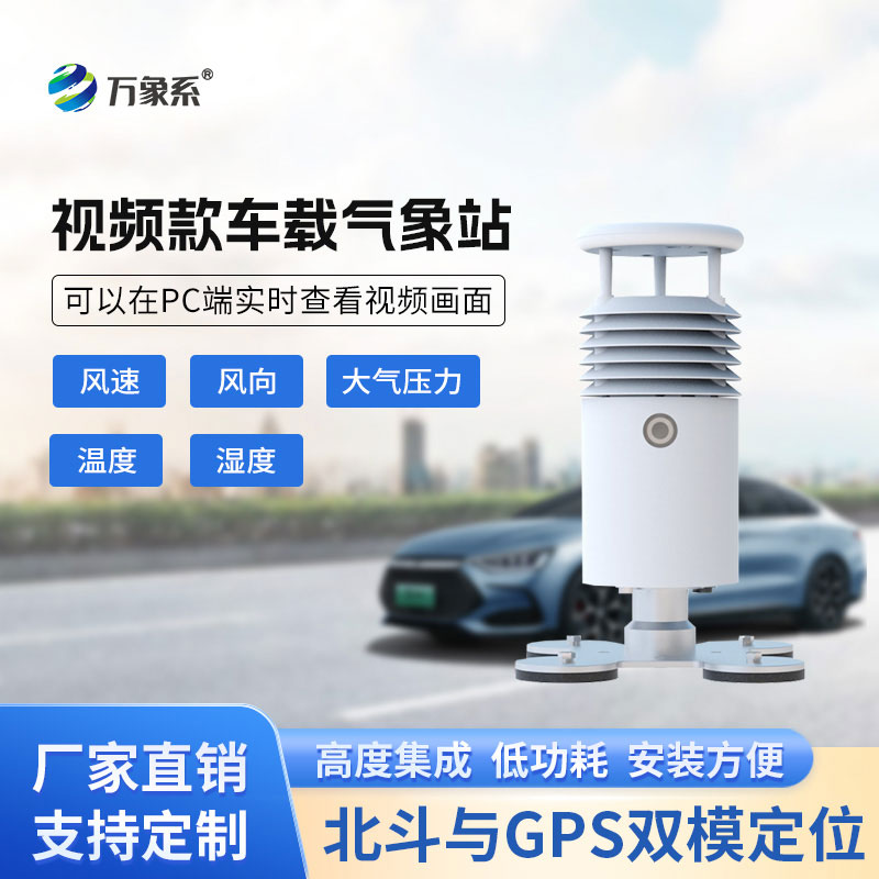 小型車(chē)載自動(dòng)氣象站