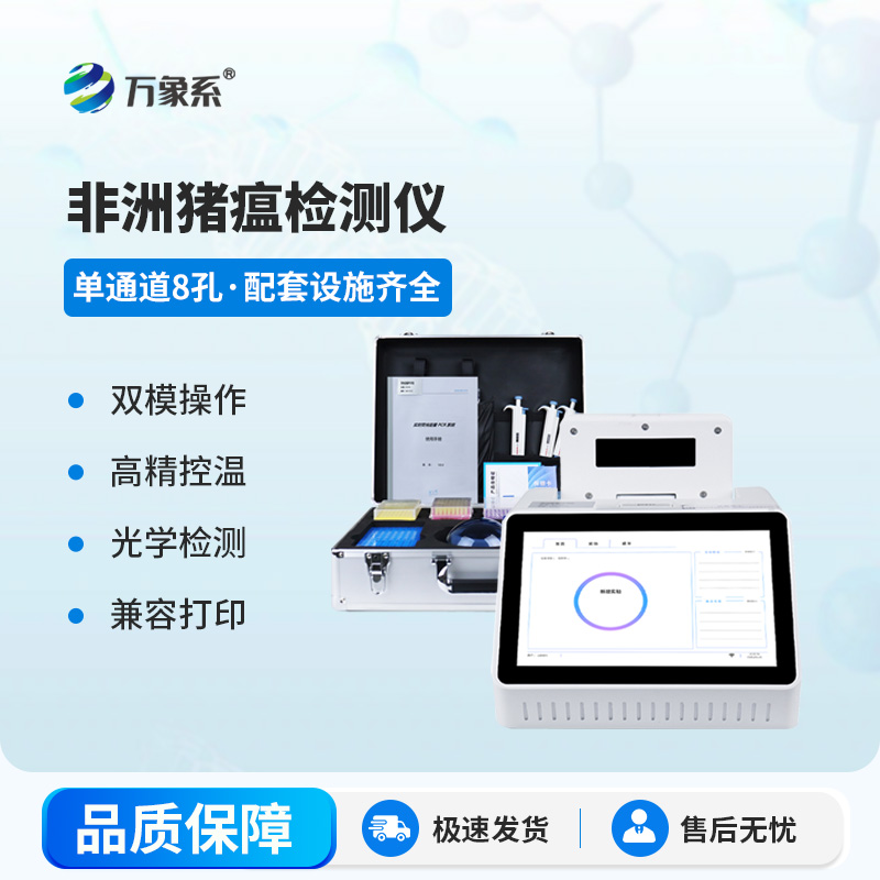 非洲豬瘟病毒檢測(cè)儀