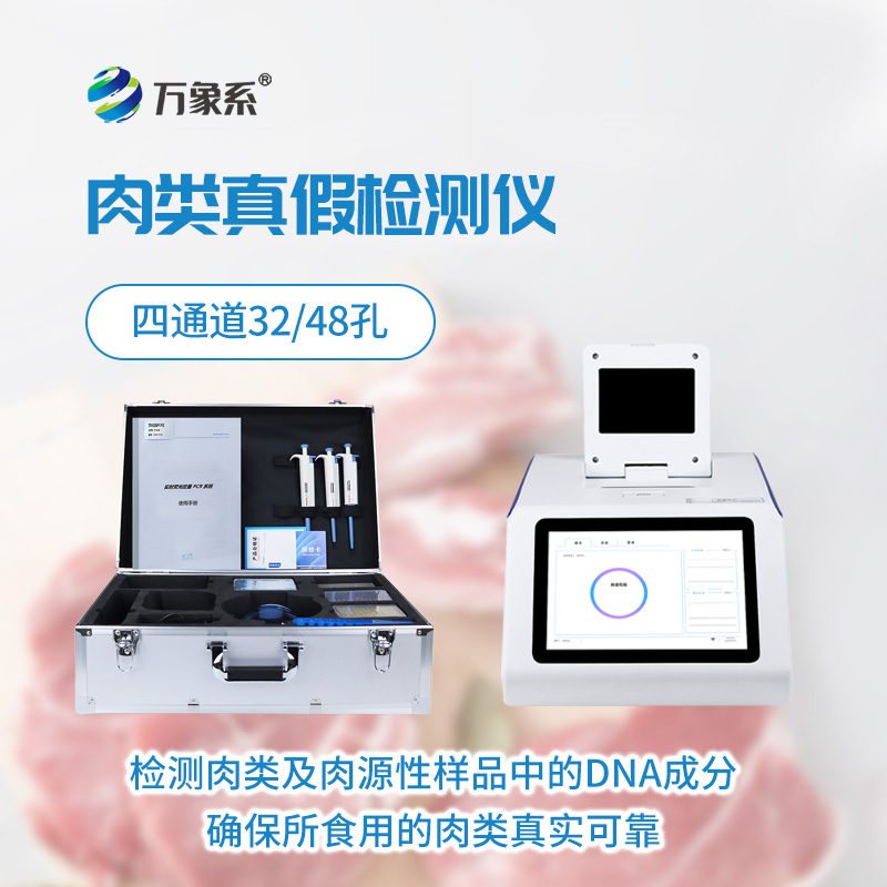 肉類(lèi)快速鑒別儀