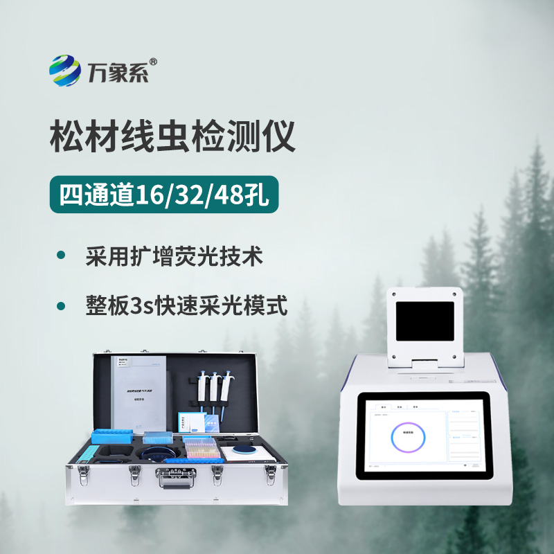 松材線(xiàn)蟲(chóng)檢測(cè)儀