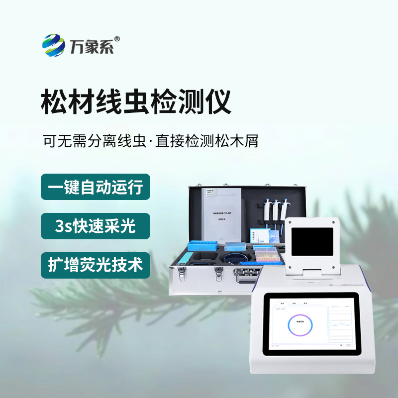 松材線(xiàn)蟲(chóng)病檢測(cè)儀