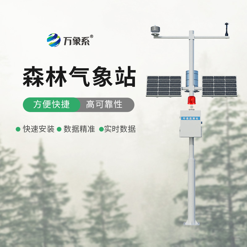 森林氣象火險(xiǎn)監(jiān)測站