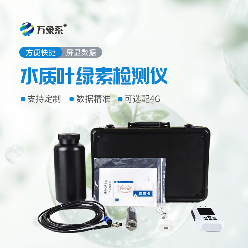 水中葉綠素a檢測(cè)儀