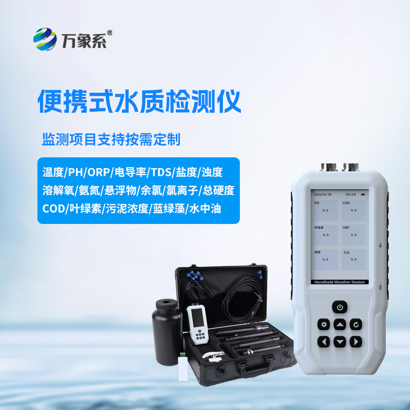 便攜式多參數(shù)水質(zhì)測(cè)定儀