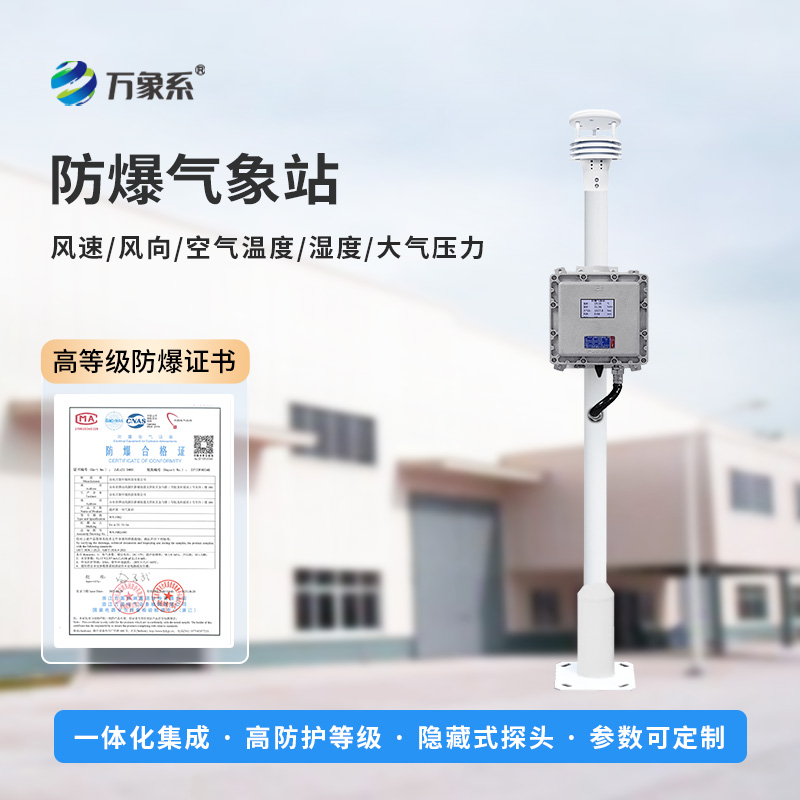 無(wú)懼易燃易爆，化工園區(qū)防爆氣象站守護(hù)園區(qū)安全