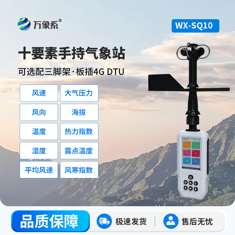 戶外出行好搭檔！十要素手持氣象站，氣象變化早知道
