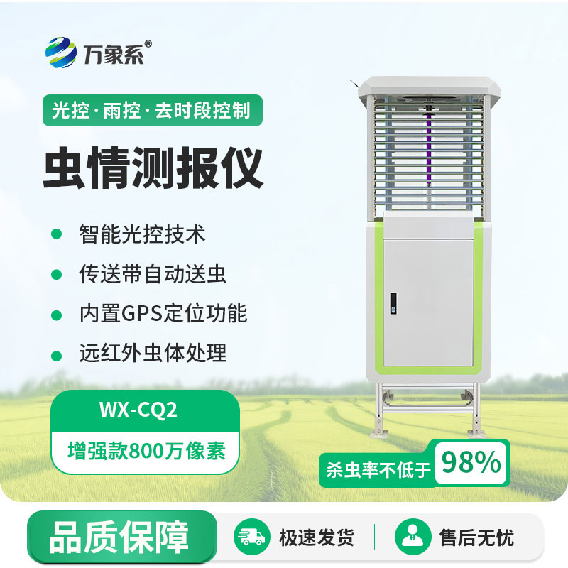 種地不遭蟲！智能蟲情檢測(cè)儀，省藥省工還保產(chǎn)