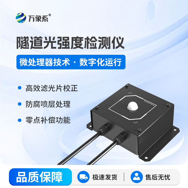 隧道光強(qiáng)度檢測(cè)儀，守住隧道通行每一寸光亮