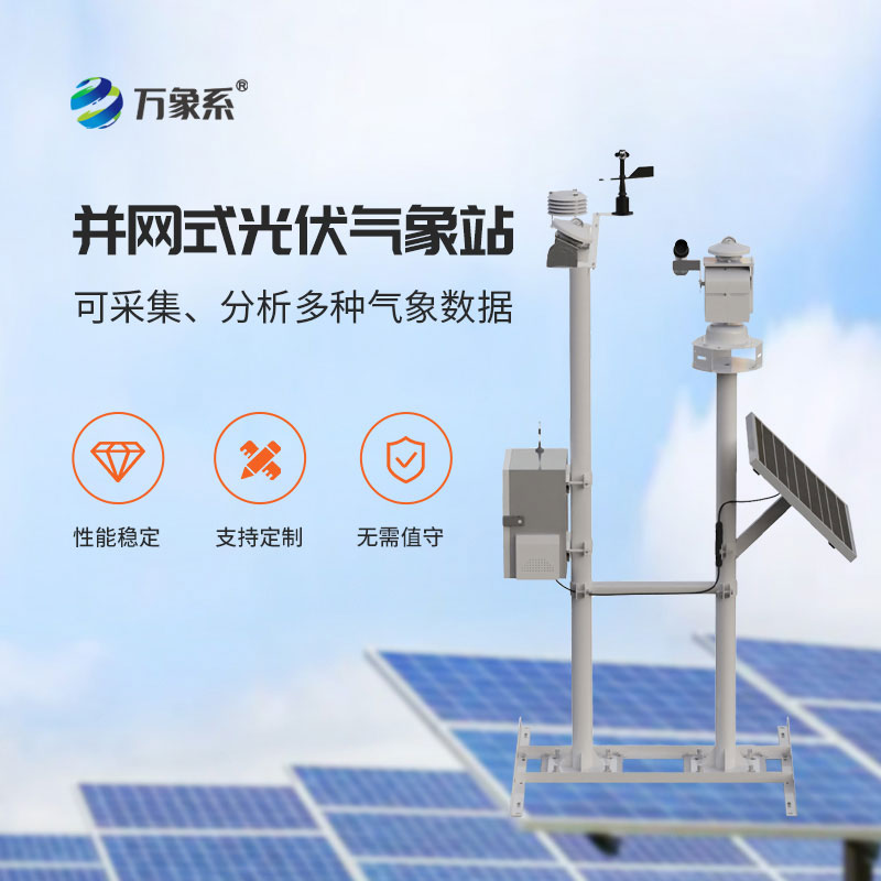 光伏發(fā)電好搭檔，光伏電站環(huán)境監(jiān)測(cè)站讓發(fā)電更穩(wěn)定