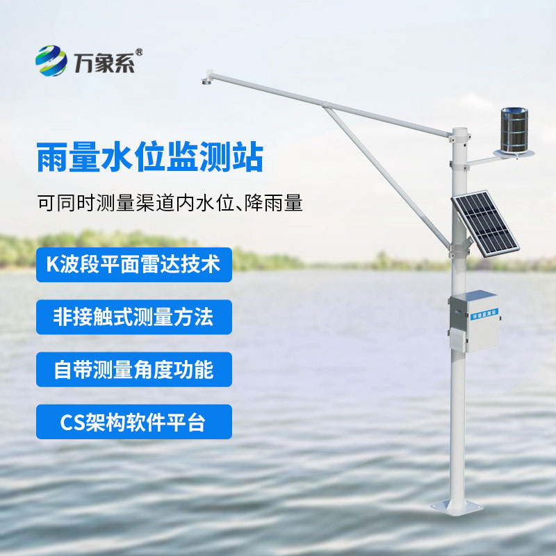 自動(dòng)雷達(dá)水位雨量監(jiān)測(cè)系統(tǒng)，守護(hù)汛期水位安全