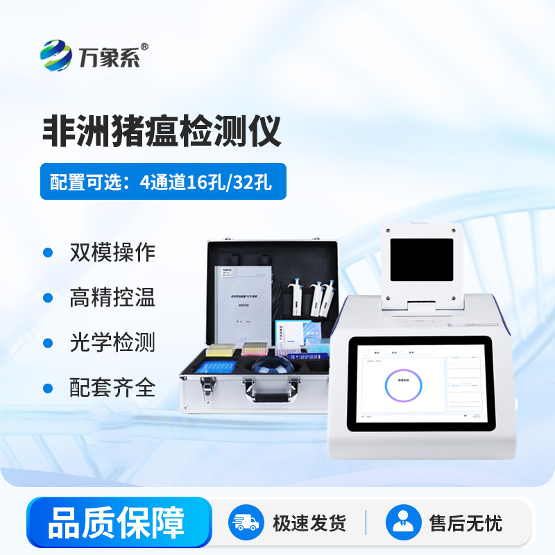 四通道 16 孔非洲豬瘟檢測(cè)儀：筑牢生豬防疫防線(xiàn)，守護(hù)養(yǎng)殖安全