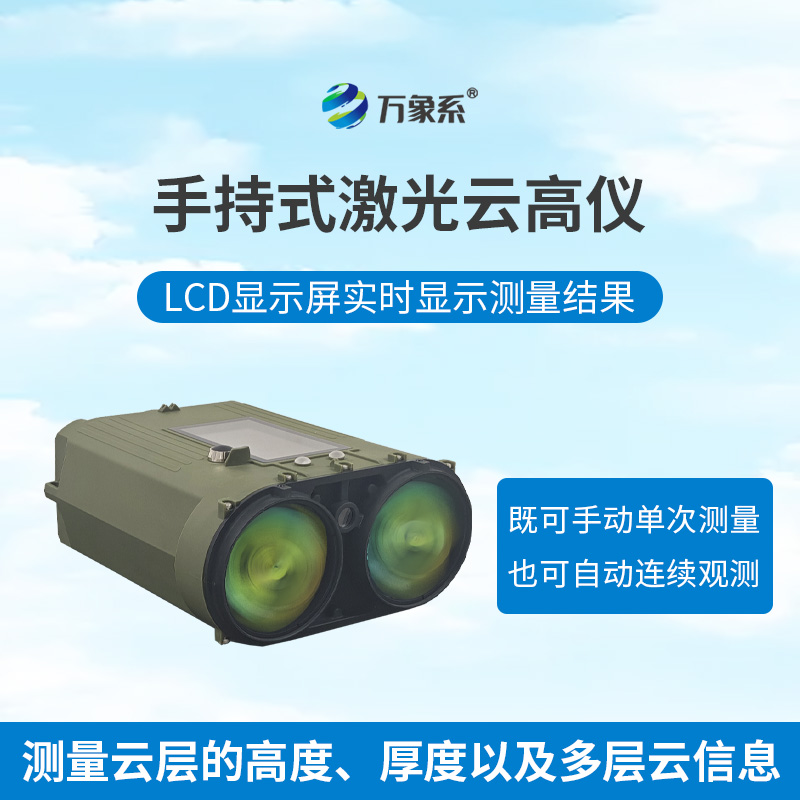 便攜式云高儀