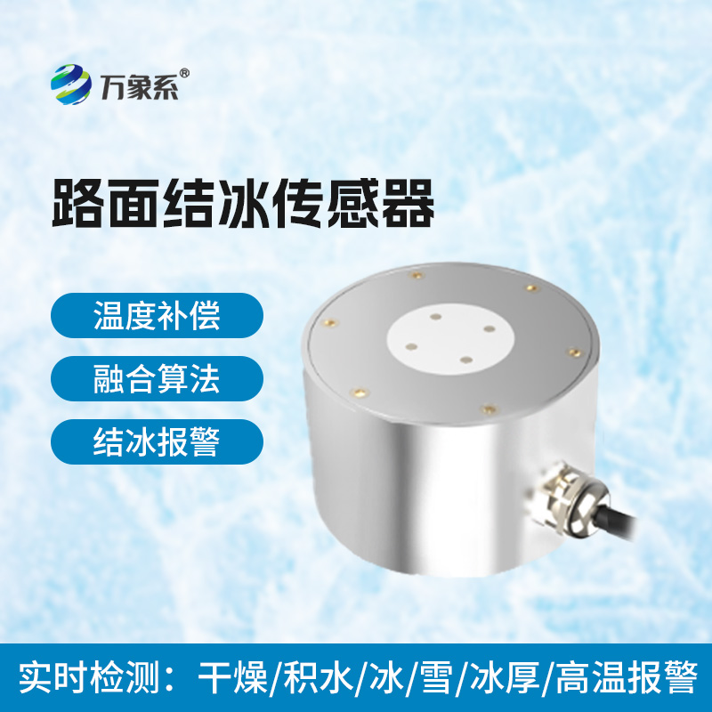 路面結(jié)冰傳感器