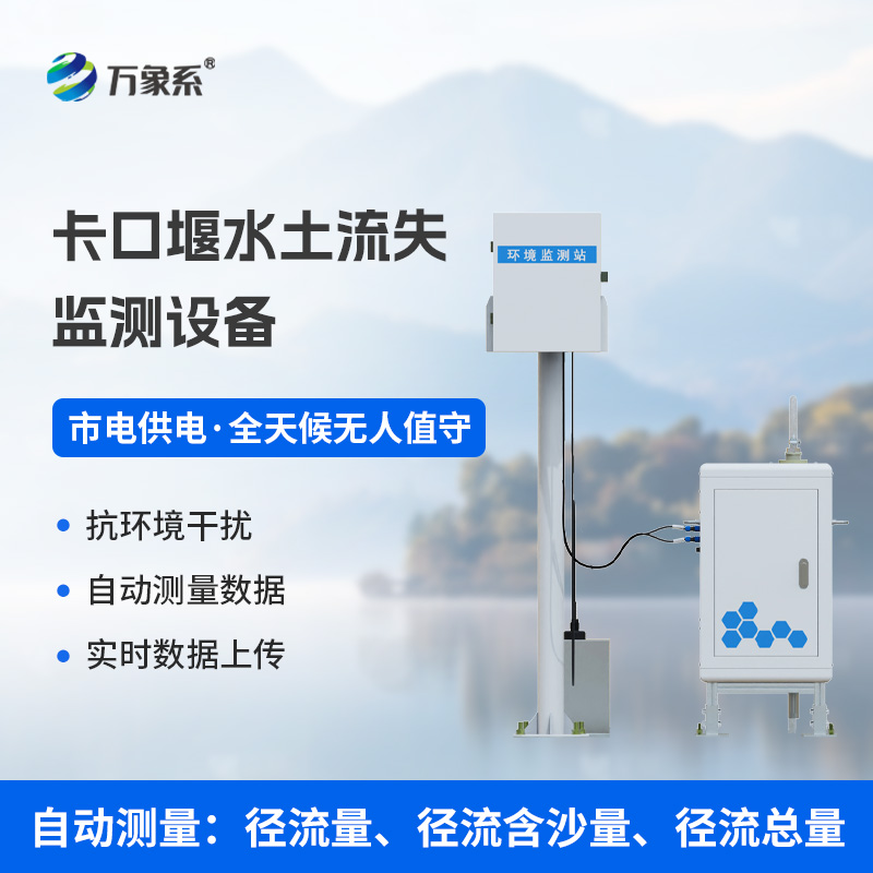 卡口堰水土流失監(jiān)測設(shè)備