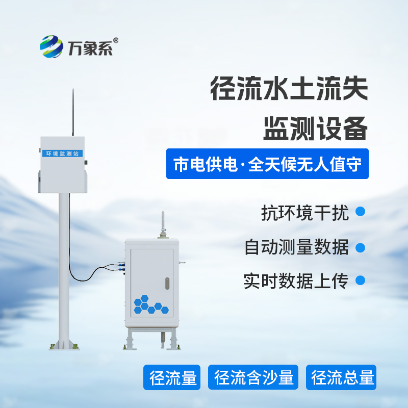 徑流水土流失監(jiān)測設(shè)備