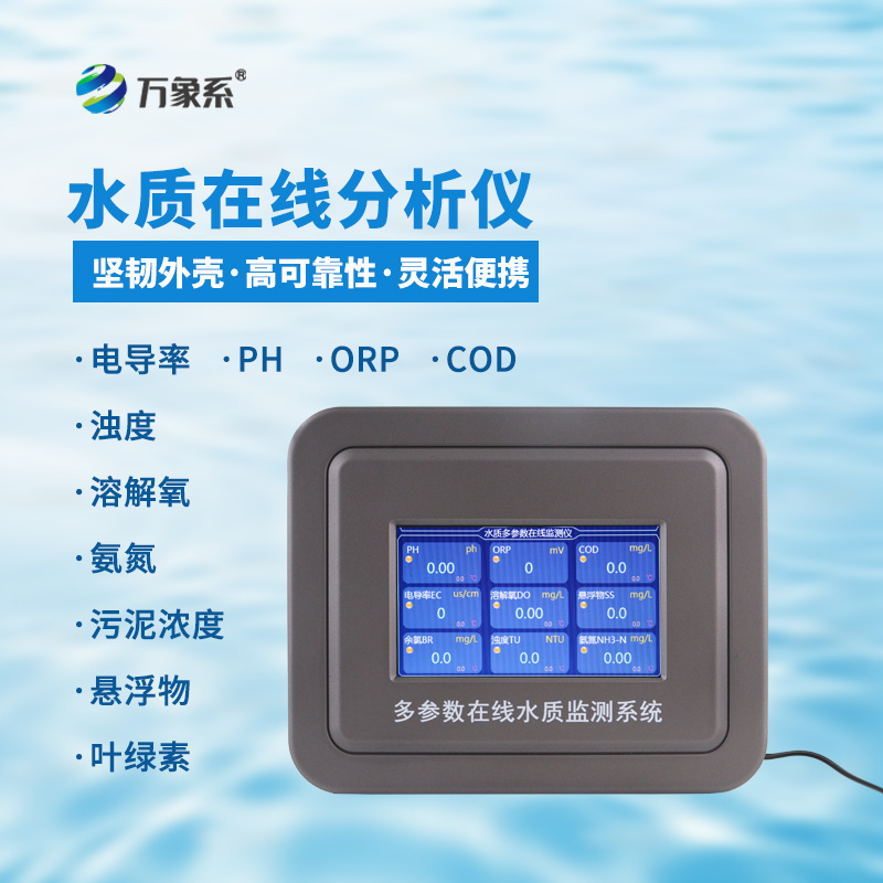 污泥濃度水質(zhì)在線分析儀