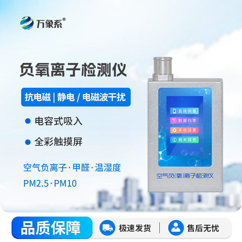 便攜式負(fù)氧離子甲醛檢測(cè)儀：一鍵檢測(cè)，守護(hù)呼吸健康